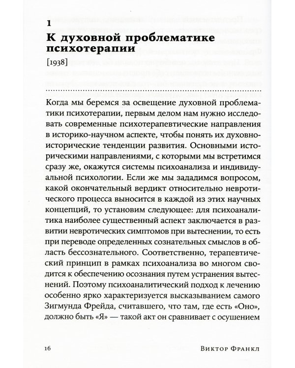 Логотерапия и экзистенциальный анализ: статьи и лекции. 2-е изд (обл.)