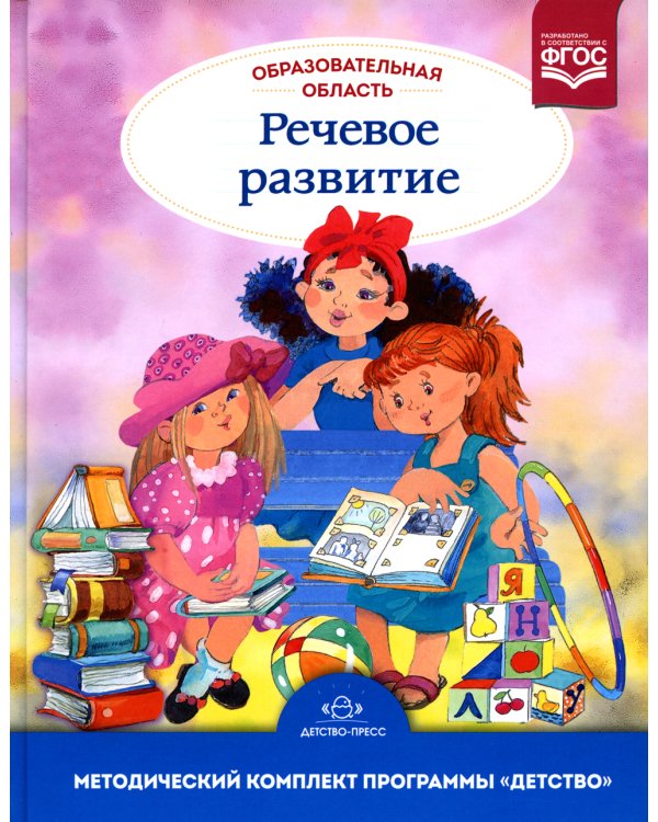 Образовательная область "Речевое развитие": Учебно-методическое пособие (с 3 до 7 лет). 3-е изд., испр.и доп. ФГОС