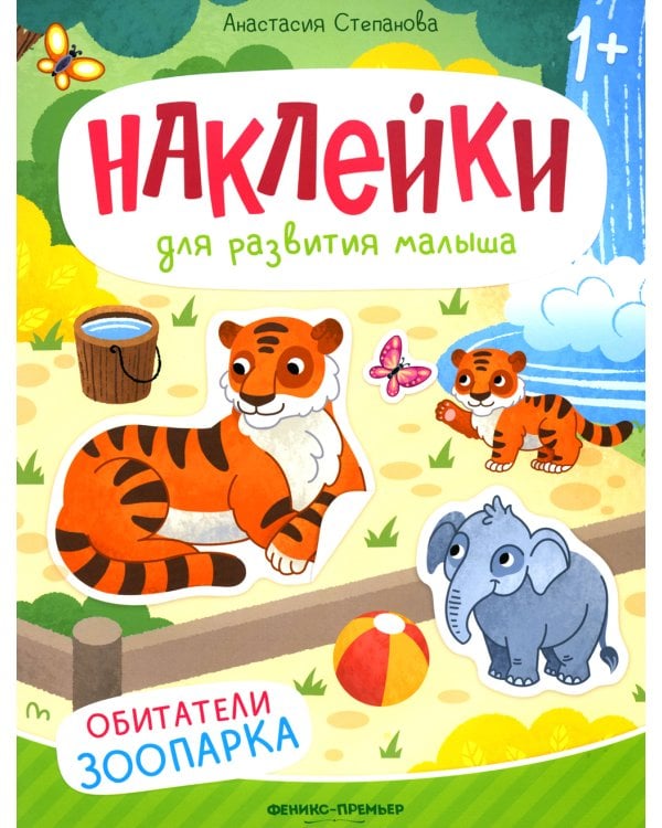 Обитатели зоопарка: книжка с наклейками