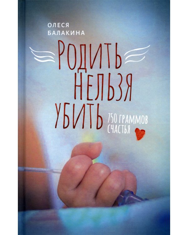 Родить нельзя убить: 750 граммов счастья