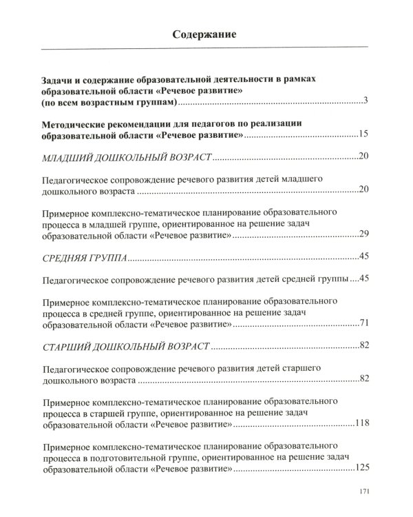Образовательная область "Речевое развитие": Учебно-методическое пособие (с 3 до 7 лет). 3-е изд., испр.и доп. ФГОС