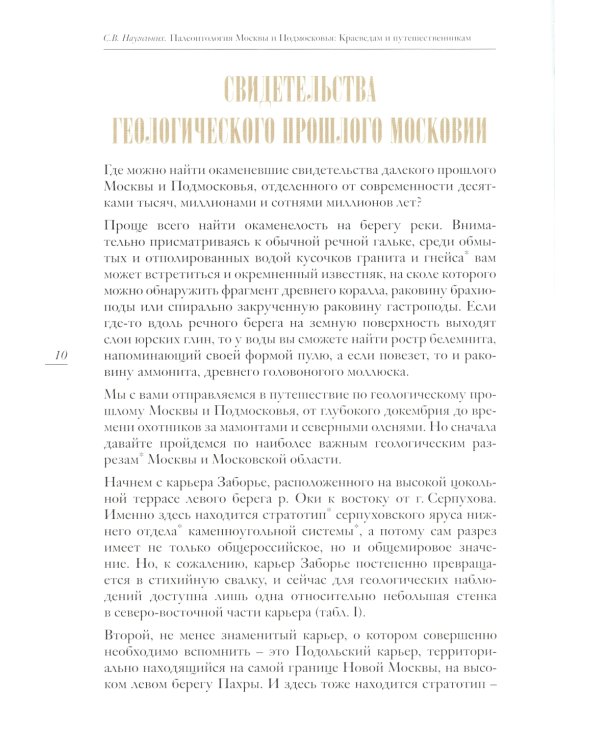 Палеонтология Москвы и Подмосковья: Краеведам и путешественникам