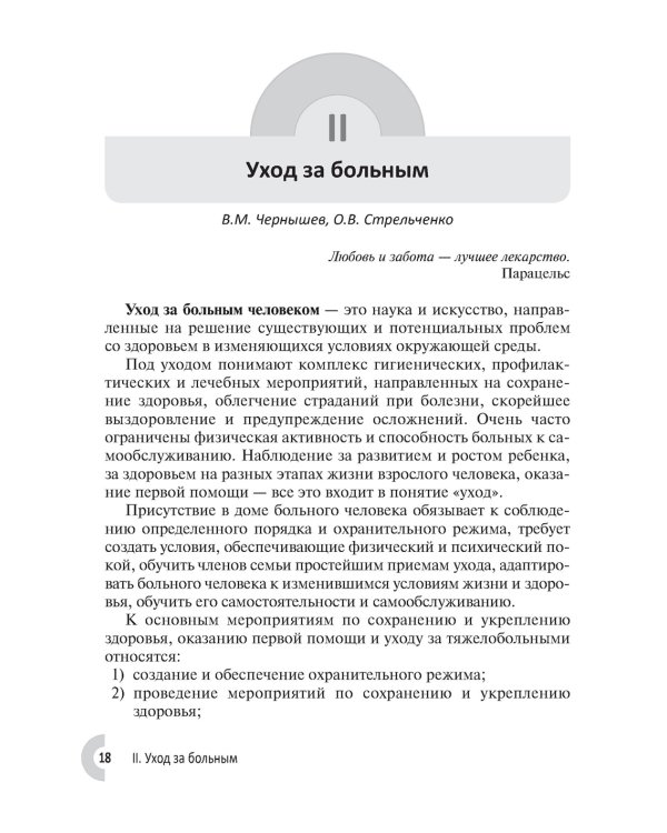 Лечение и уход за больными в домашних условиях