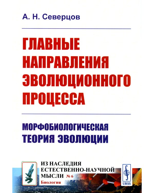 Главные направления эволюционного процесса: Морфобиологическая теория эволюции