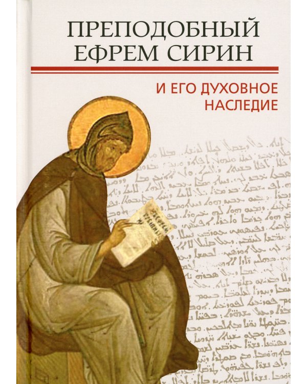 Преподобный Ефрем Сирин и его духовное наследие