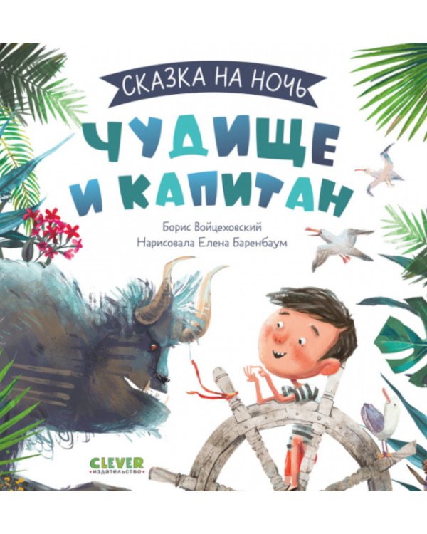 Сказка на ночь. Чудище и капитан