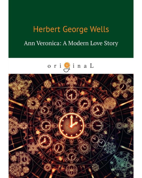 Ann Veronica: A Modern Love Story = Анна Вероника: история любви: на англ.яз