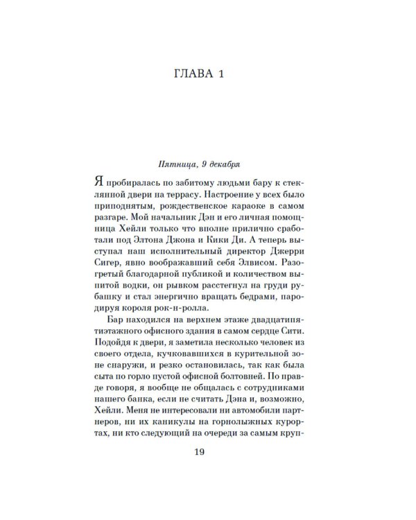 Шаг в пропасть: роман