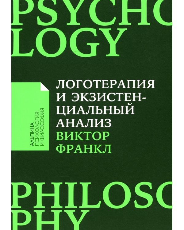Логотерапия и экзистенциальный анализ: статьи и лекции. 2-е изд (обл.)