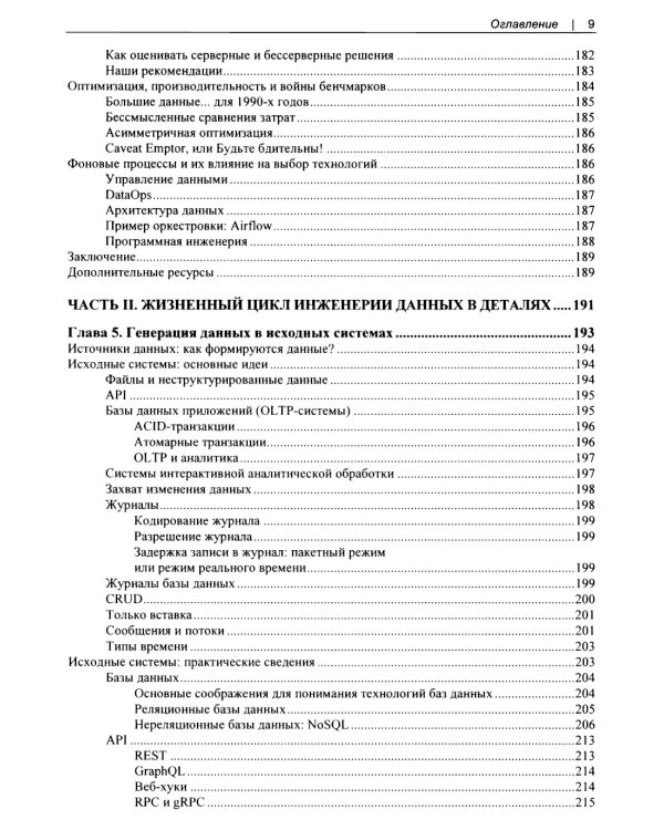 Основы инженерии данных