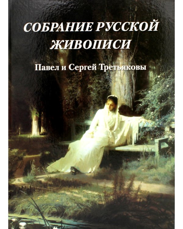 Собрание русской живописи. Павел и Сергей Третьяковы