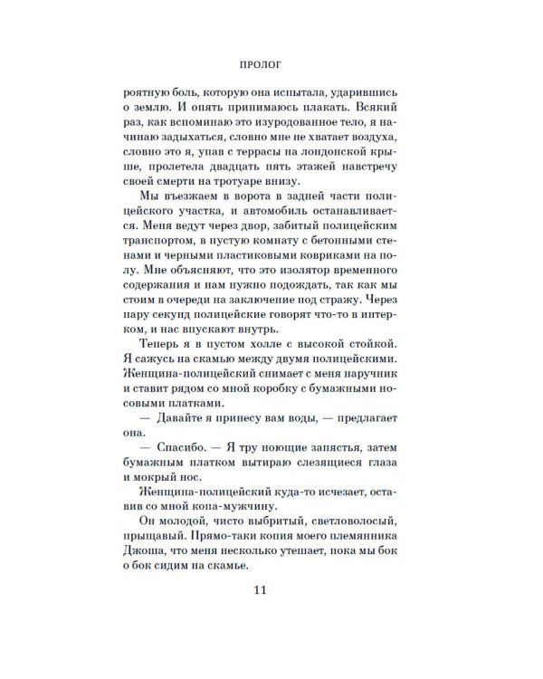 Шаг в пропасть: роман