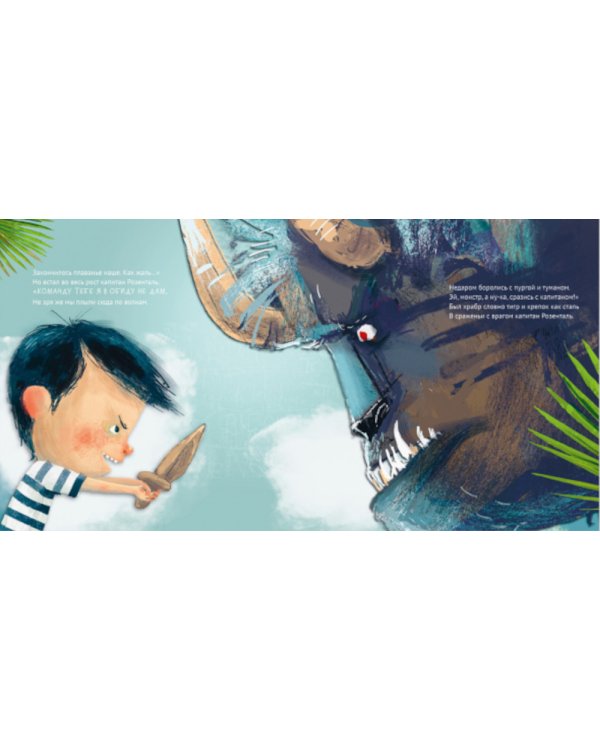 Сказка на ночь. Чудище и капитан