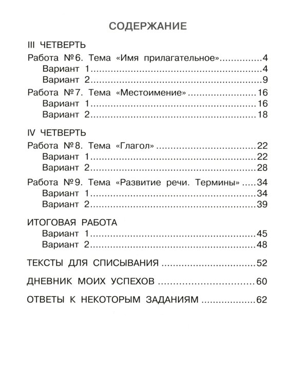 Русский язык. Внутренняя оценка качества образования. 4 кл.: Учебное пособие. В 2 ч. Ч. 2