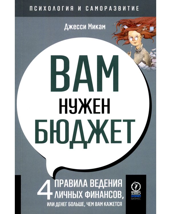 Вам нужен бюджет. 4 правила ведения личных финансов, или денег больше, чем вам кажется