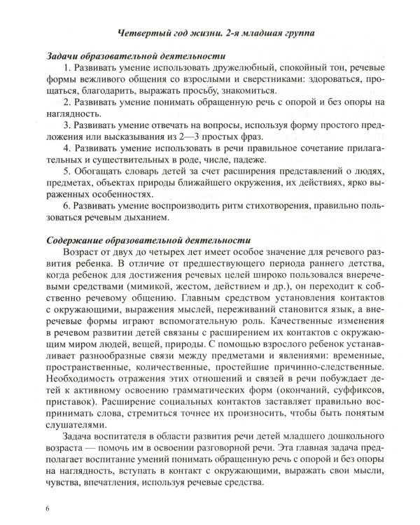 Образовательная область "Речевое развитие": Учебно-методическое пособие (с 3 до 7 лет). 3-е изд., испр.и доп. ФГОС
