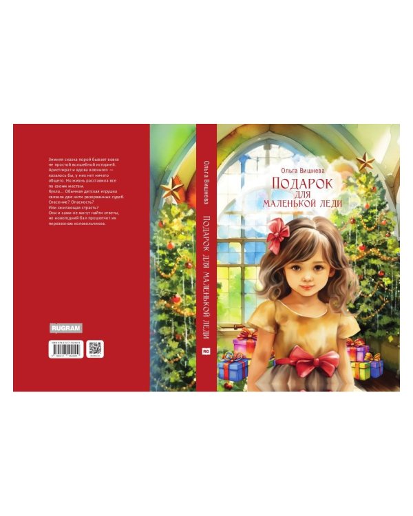 Подарок для маленькой леди