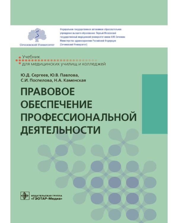Правовое обеспечение профессиональной деятельности: Учебник