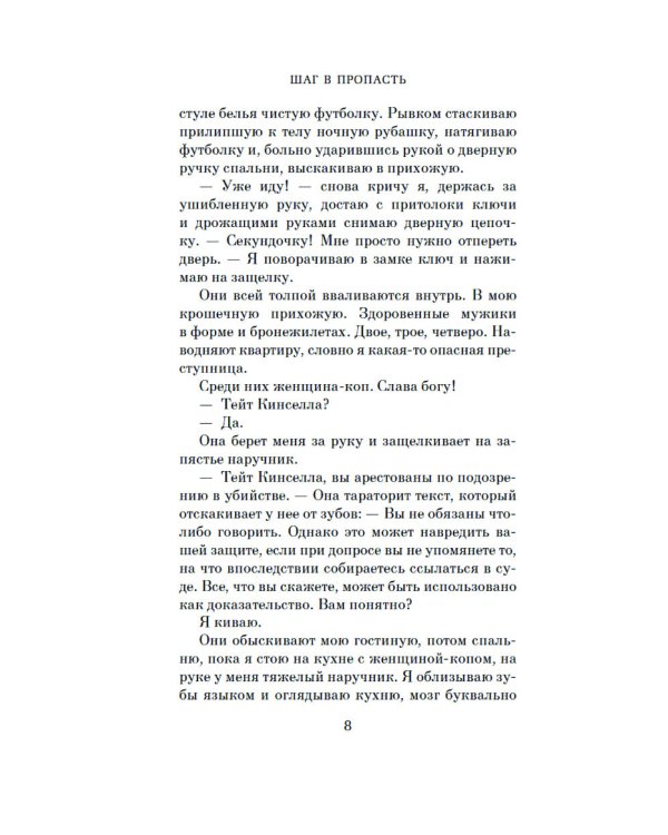 Шаг в пропасть: роман