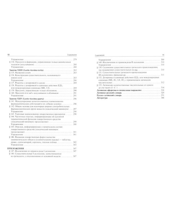 Латинский язык: Учебник