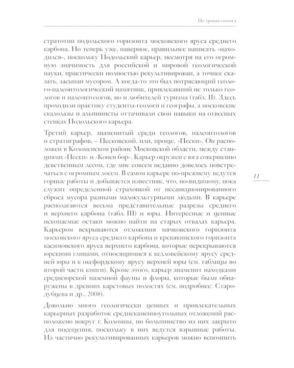 Палеонтология Москвы и Подмосковья: Краеведам и путешественникам
