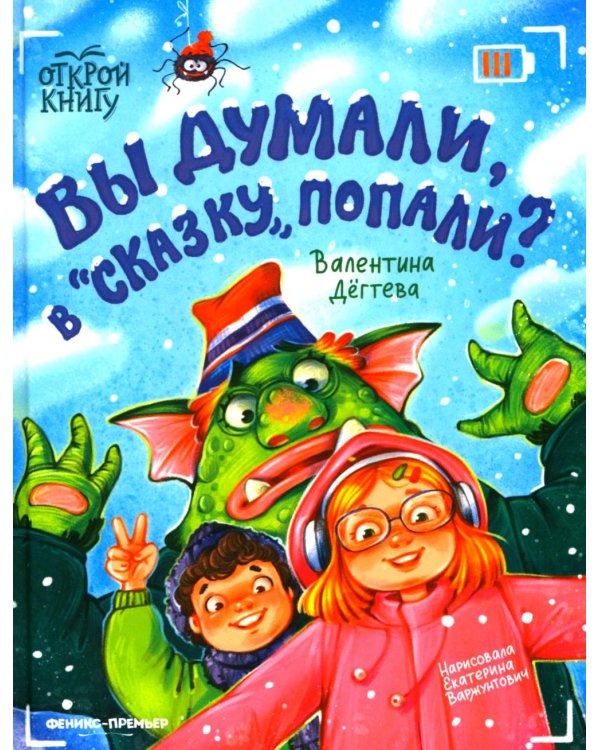 Вы думали, в "Сказку" попали?