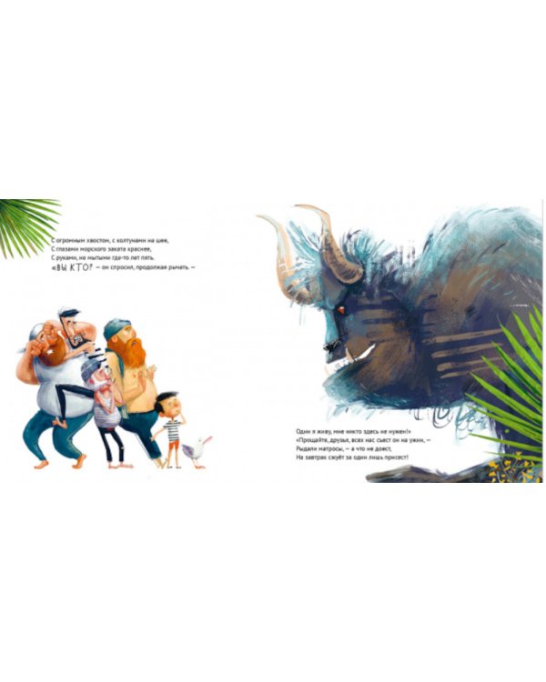 Сказка на ночь. Чудище и капитан