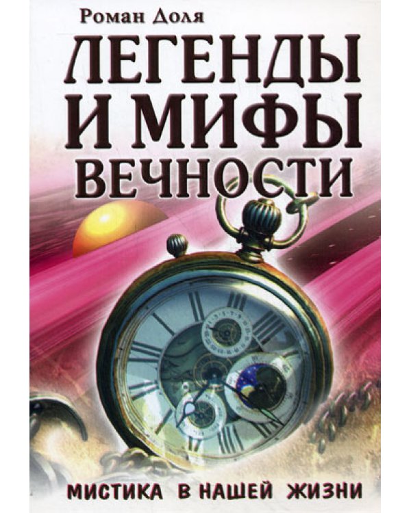 Легенды и мифы вечности. Мистика в нашей жизни