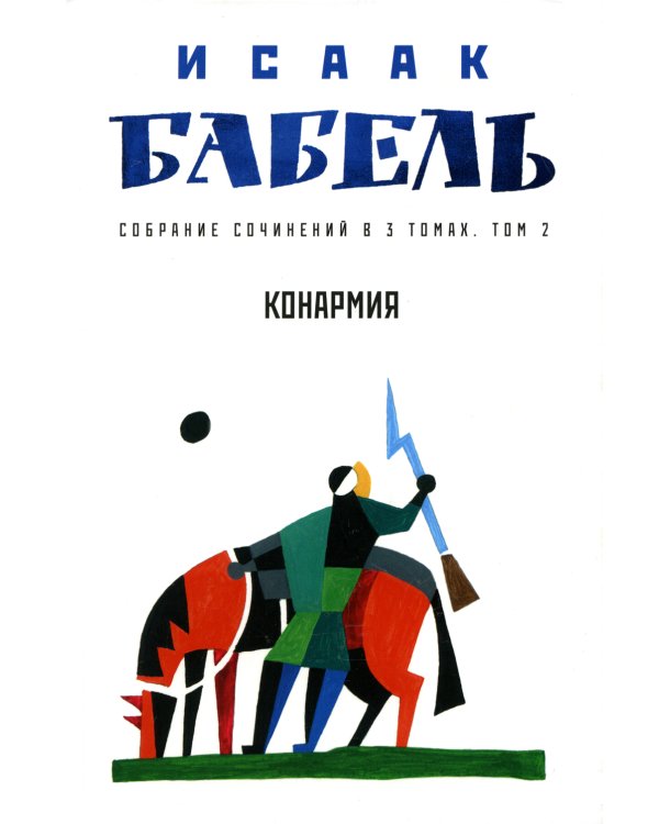 Собрание сочинений. В 3 т. Т. 2: Конармия
