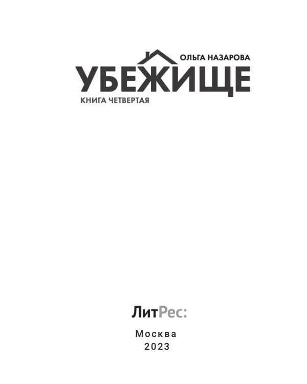 Убежище. Кн. 4