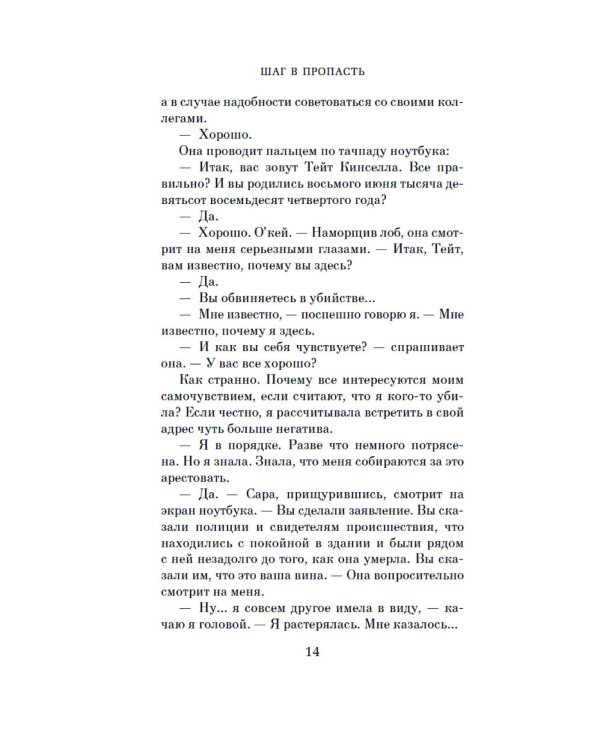 Шаг в пропасть: роман