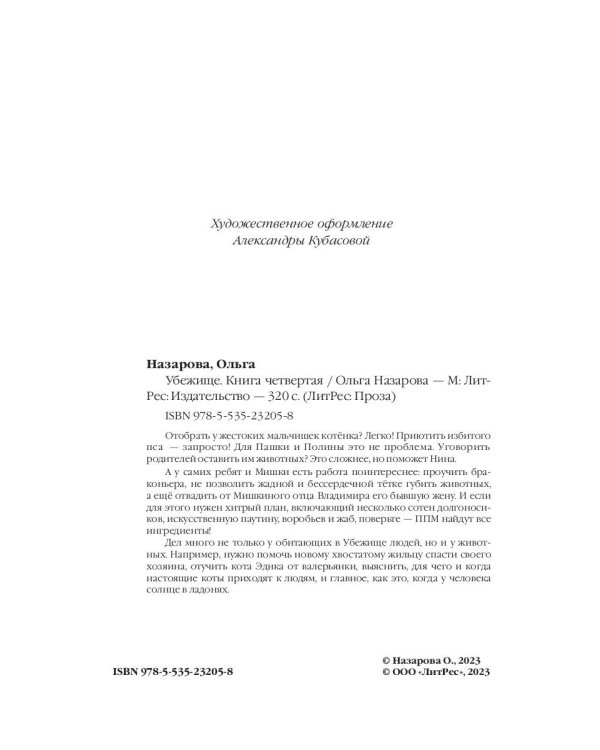 Убежище. Кн. 4