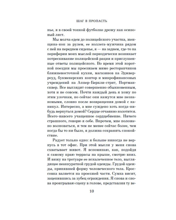 Шаг в пропасть: роман