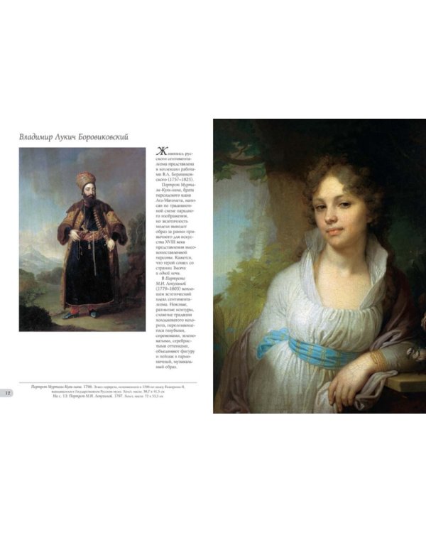 Собрание русской живописи. Павел и Сергей Третьяковы