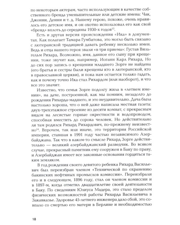 Зорге. Неудобный