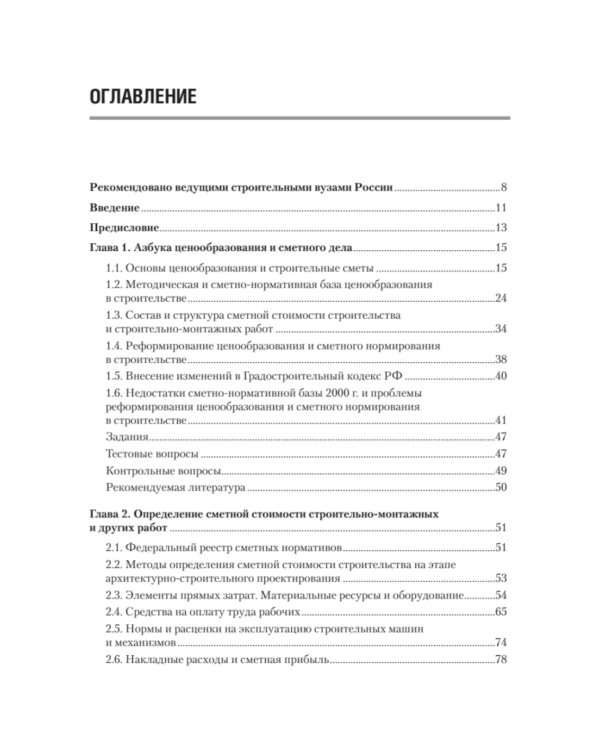 Сметное дело в строительстве. Самоучитель. 7-е изд., перераб. и доп