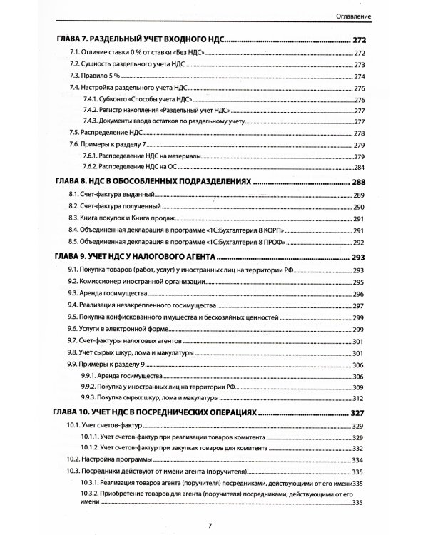 НДС. Практические примеры ведения учета в "1С: Бухгалтерии 8". 3-е изд., перераб.и доп