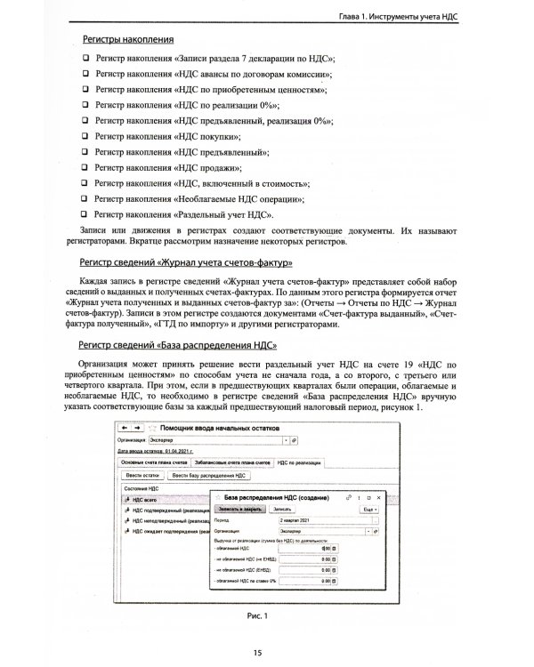 НДС. Практические примеры ведения учета в "1С: Бухгалтерии 8". 3-е изд., перераб.и доп
