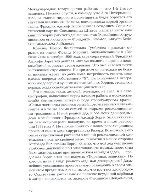 Зорге. Неудобный