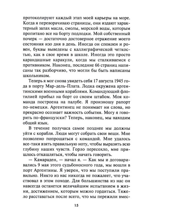 Легендарная подлодка U-977. Воспоминания командира немецкой субмарины. 1939-1945