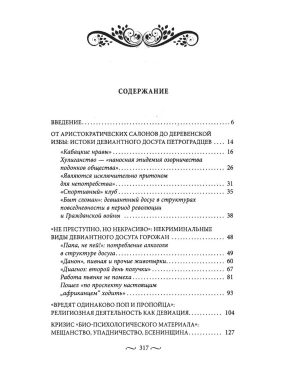 Пагубные страсти населения Петрограда - Ленинграда в 1920-е годы. Обаяние порока