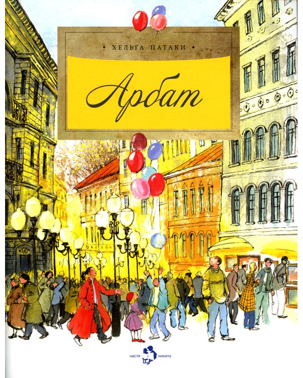 Арбат. Вып. 128. 5-е изд