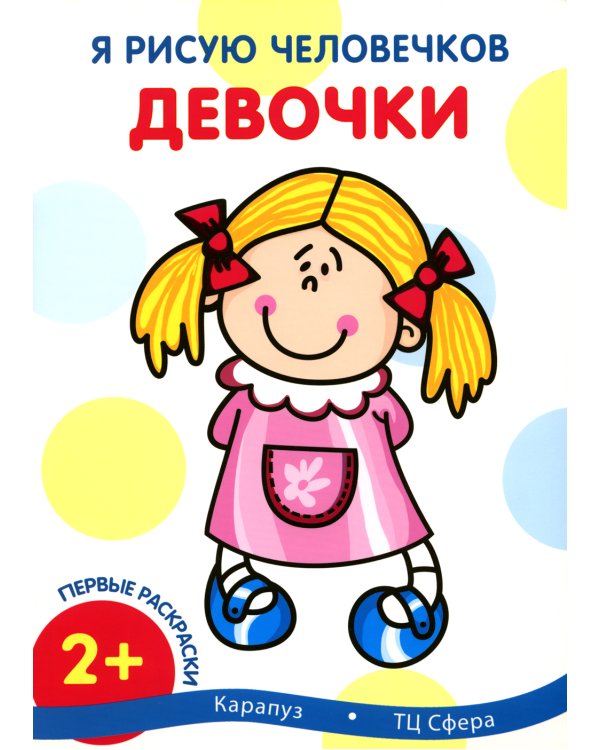 Я рисую человечков (комплект из 3-х книг)