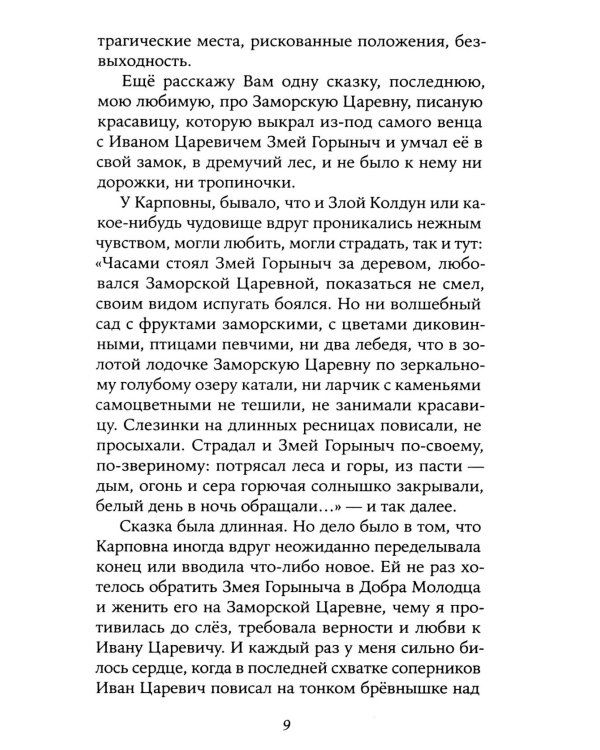 Забытая сказка: письма об ушедшей любви, об ушедшей России