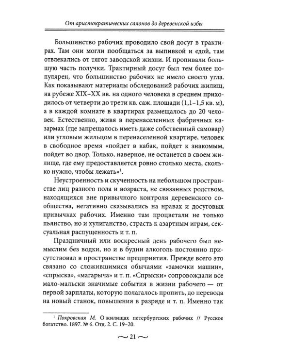 Пагубные страсти населения Петрограда - Ленинграда в 1920-е годы. Обаяние порока