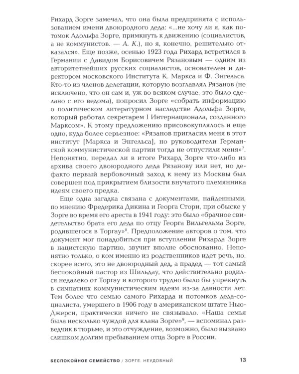 Зорге. Неудобный