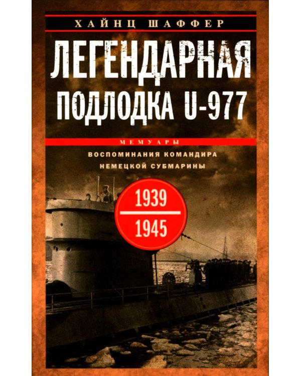 Легендарная подлодка U-977. Воспоминания командира немецкой субмарины. 1939-1945