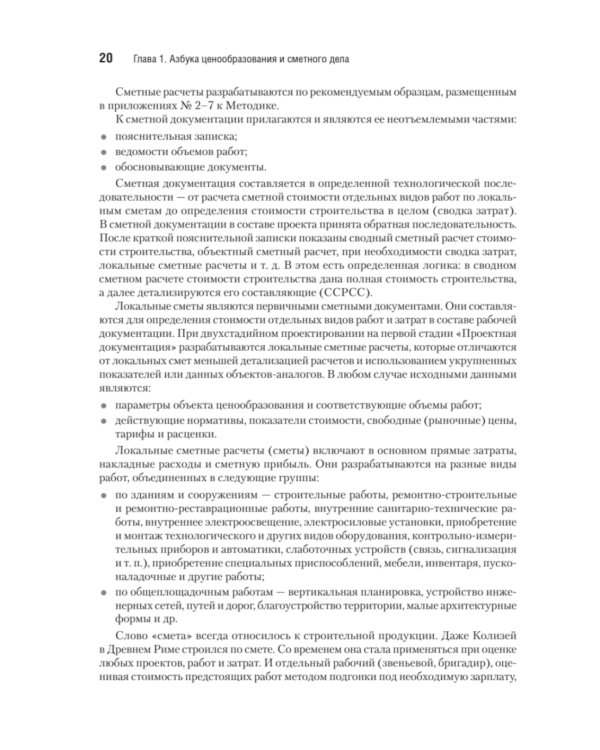 Сметное дело в строительстве. Самоучитель. 7-е изд., перераб. и доп