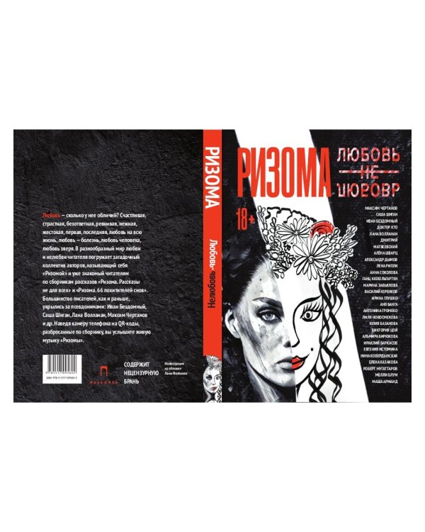 Ризома. ЛюбовьНеЛюбовь