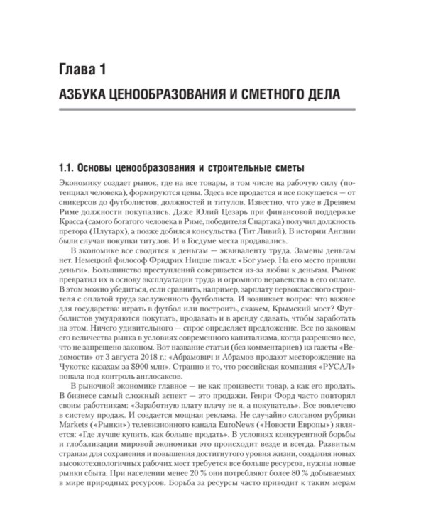Сметное дело в строительстве. Самоучитель. 7-е изд., перераб. и доп